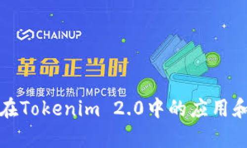 火币钱包在Tokenim 2.0中的应用和优势解析