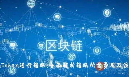 标题
使用imToken进行转账：全面解析转账所需费用及注意事项