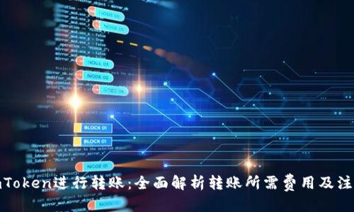 标题
使用imToken进行转账：全面解析转账所需费用及注意事项