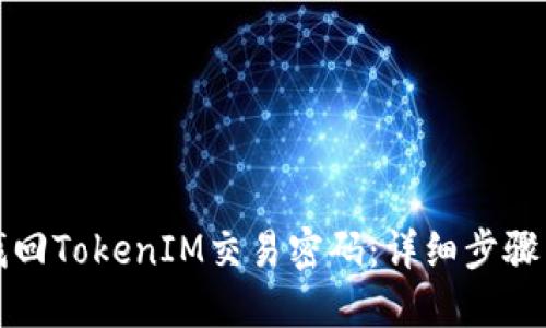 如何找回TokenIM交易密码：详细步骤与解答