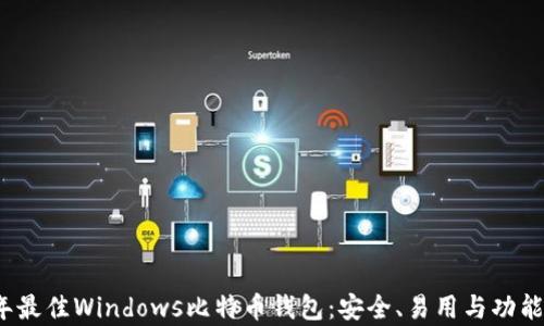 
2023年最佳Windows比特币钱包：安全、易用与功能全解析