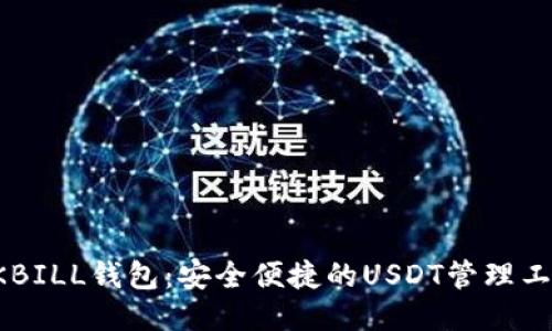 QKBILL钱包：安全便捷的USDT管理工具