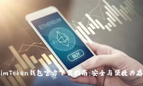 imToken钱包官方下载指南：安全与便捷共存