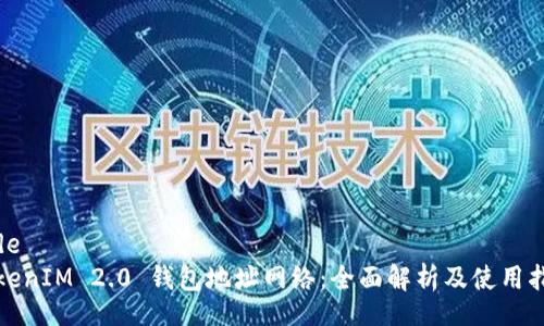 code
TokenIM 2.0 钱包地址网络：全面解析及使用指南