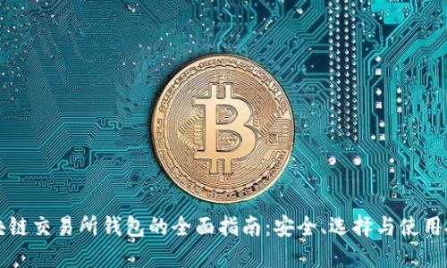 区块链交易所钱包的全面指南：安全、选择与使用技巧