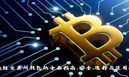 区块链交易所钱包的全面指南：安全、选择与使用技巧