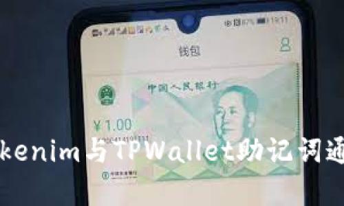 ### Tokenim与TPWallet助记词通用性分析