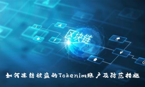 如何冻结被盗的Tokenim账户及防范措施