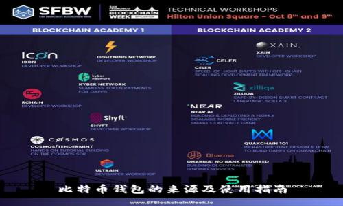 比特币钱包的来源及使用指南