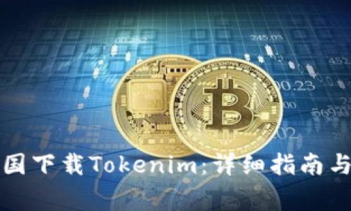 如何在中国下载Tokenim：详细指南与注意事项