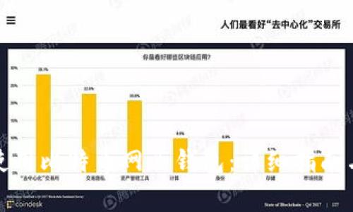 如何安全使用比特币网页钱包：详细指南与注意事项