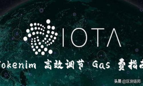 Tokenim 高效调节 Gas 费指南