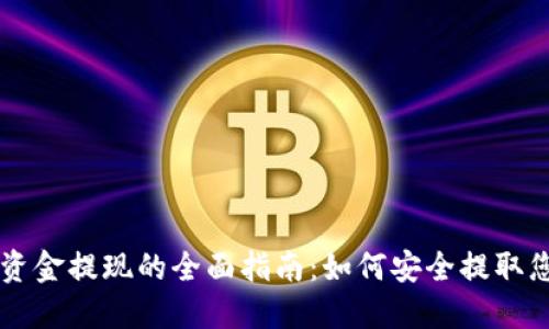 区块链钱包资金提现的全面指南：如何安全提取您的数字资产