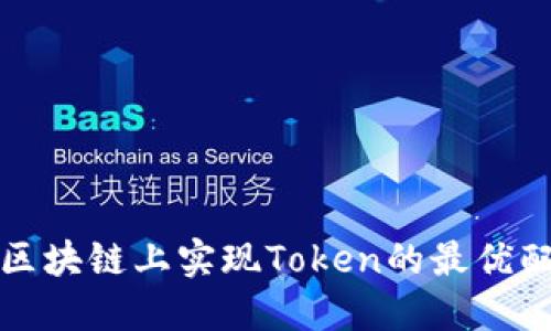 如何在区块链上实现Token的最优配置方案