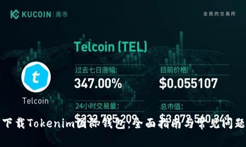 如何下载Tokenim国际钱包：全面指南与常见问题解答