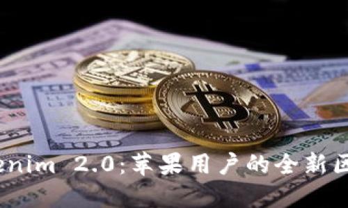 探索 Tokenim 2.0：苹果用户的全新区块链体验