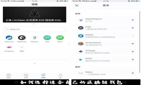 
如何选择适合自己的区块链钱包