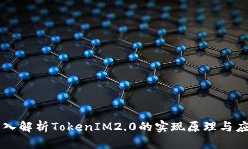 深入解析TokenIM2.0的实现原理与应用