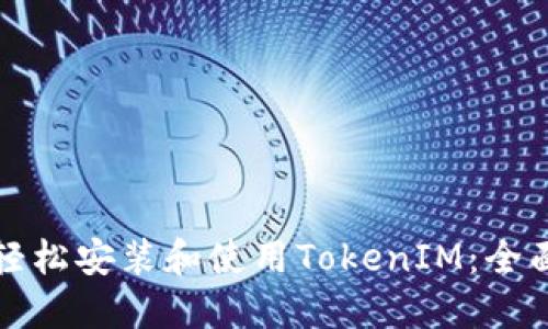 如何轻松安装和使用TokenIM：全面指南