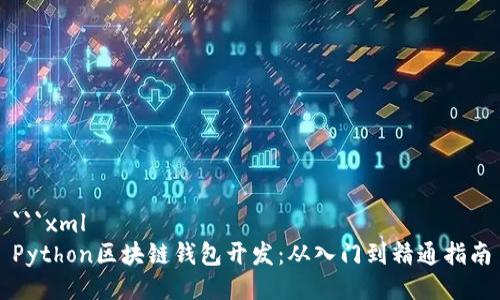 ```xml
Python区块链钱包开发：从入门到精通指南