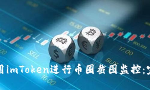 如何使用imToken进行币圈截图监控：完整指南