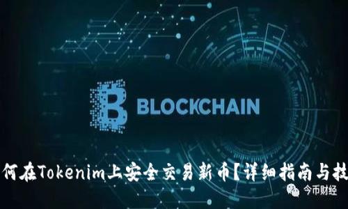 如何在Tokenim上安全交易新币？详细指南与技巧