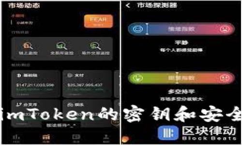 如何找到imToken的密钥和安全管理指南