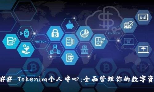 ### Tokenim个人中心：全面管理你的数字资产