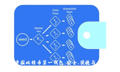 中国比特币第一钱包：安全、便捷与未来