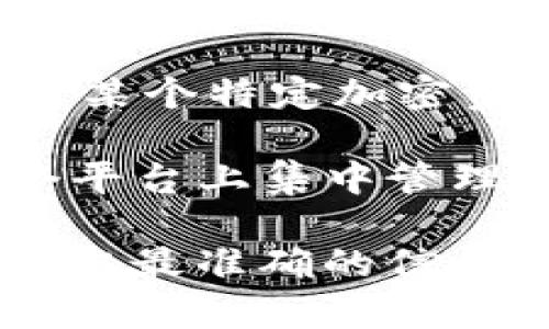 Tokenim 并不是一个知名的聚合钱包。根据我对相关信息的了解，Tokenim 可能是某个特定加密资产平台或工具的名称，但并没有广泛被认知为一个聚合钱包。

“聚合钱包”通常指的是能够支持多种加密货币和代币的数字钱包，用户可以在一个平台上集中管理多种加密资产。一些知名的聚合钱包包括 MetaMask、Trust Wallet、Exodus 等。

如果你对 Tokenim 有特定指代或功能的了解，建议查阅官方网站或相关资料以获取最准确的信息。请提供更多背景信息，如果你有特定问题的情况下，我乐意为你解答。