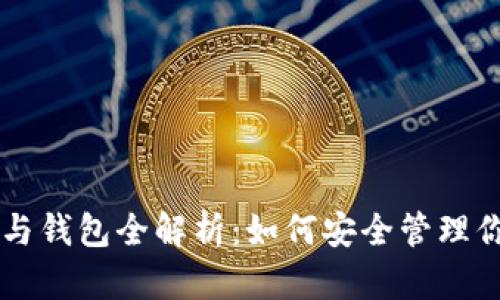 区块链账号与钱包全解析：如何安全管理你的数字资产