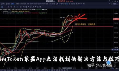 imToken苹果App无法找到的解决方法与技巧