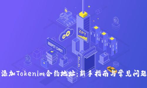 如何添加Tokenim合约地址：新手指南与常见问题解答