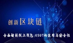 全面解析线上钱包：USDT的