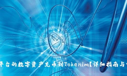 如何将OKEx平台的数字资产充币到Tokenim？详细指南与常见问题解答