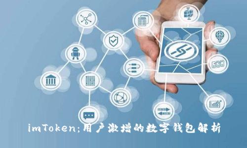 imToken：用户激增的数字钱包解析