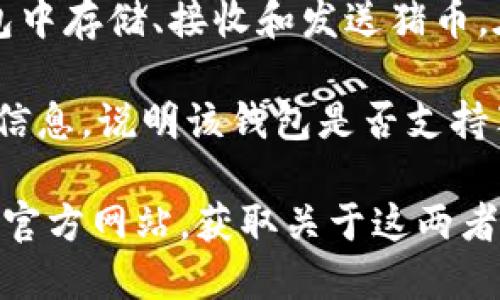 猪币（PigCoin）是一种加密货币，它是否可以提到比特派钱包（Bitpie Wallet）取决于几个因素。

首先，比特派钱包是一款支持多种加密货币的数字钱包。如果猪币被比特派钱包支持，那么用户就可以在这个钱包中存储、接收和发送猪币。在这种情况下，你可以在关于猪币的讨论中提到比特派钱包，尤其是如果用户想了解在哪里可以存储或交易猪币。

其次，如果猪币并未被比特派钱包支持，那么提到比特派钱包可能会导致误解。因此，提及时需要确保提供准确的信息，说明该钱包是否支持猪币及其相关功能。

为了确认猪币是否可以提到比特派钱包，建议用户查看比特派钱包的官方网站或相关支持文档，或者访问猪币的官方网站，获取关于这两者的最新信息。