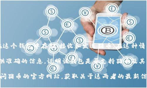 猪币（PigCoin）是一种加密货币，它是否可以提到比特派钱包（Bitpie Wallet）取决于几个因素。

首先，比特派钱包是一款支持多种加密货币的数字钱包。如果猪币被比特派钱包支持，那么用户就可以在这个钱包中存储、接收和发送猪币。在这种情况下，你可以在关于猪币的讨论中提到比特派钱包，尤其是如果用户想了解在哪里可以存储或交易猪币。

其次，如果猪币并未被比特派钱包支持，那么提到比特派钱包可能会导致误解。因此，提及时需要确保提供准确的信息，说明该钱包是否支持猪币及其相关功能。

为了确认猪币是否可以提到比特派钱包，建议用户查看比特派钱包的官方网站或相关支持文档，或者访问猪币的官方网站，获取关于这两者的最新信息。