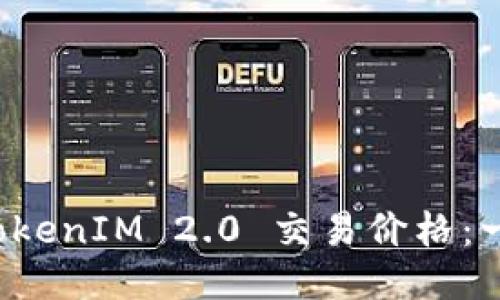 如何查看 TokenIM 2.0 交易价格：一个全面指南