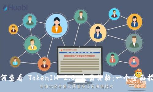 如何查看 TokenIM 2.0 交易价格：一个全面指南