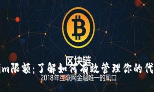 Tokenim限额：了解如何有效管理你的代币投资