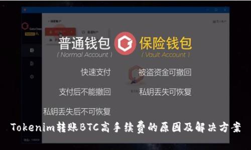 Tokenim转账BTC高手续费的原因及解决方案