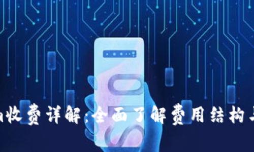 Tokenim收费详解：全面了解费用结构与透明性