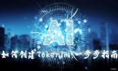 如何创建Tokenim：一步步指