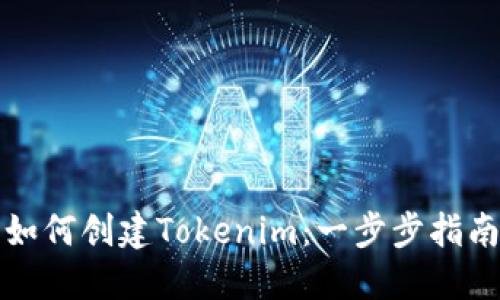 如何创建Tokenim：一步步指南