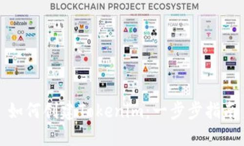 如何创建Tokenim：一步步指南