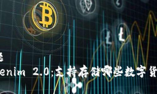 标题
Tokenim 2.0：支持存储哪些数字货币？