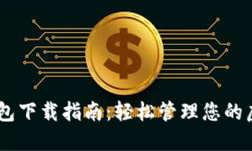 TOPAY 钱包下载指南：轻松管理您的虚拟币资产