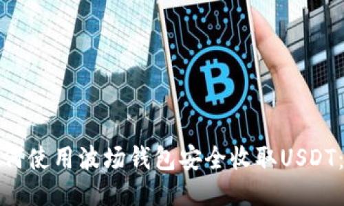 标题: 如何使用波场钱包安全收取USDT：全面指南