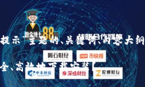 以下是针对“Tokenim下载提示”主题的、关键词、内容大纲以及相关问题的详细结构。

Tokenim下载提示：如何安全、高效地下载安装？